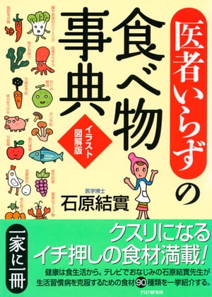 ［イラスト図解版］「医者いらず」の食べ物事典