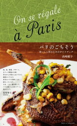 パリのごちそう　 食いしん坊のためのガイドブック【電子書籍】[ 高崎順子 ]