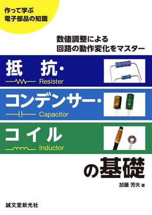 抵抗 コンデンサー コイルの基礎 数値調整による回路の動作変化をマスター【電子書籍】 加藤芳夫