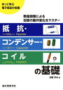 抵抗・コンデンサー・コイルの基礎 数値調整による回路の動作変化をマスター