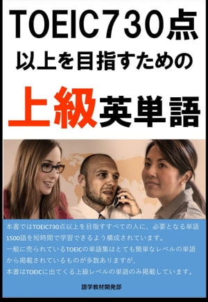 [単語リストDL付]TOEIC730点以上を目指すための上級英単語（リスニング・リーディング用単語）