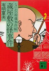 蔵屋敷の怪事件　なにわの源蔵事件帳【電子書籍】[ 有明夏夫 ]