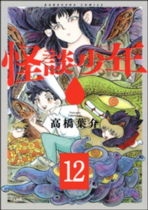 怪談少年（分冊版） 【第12話】