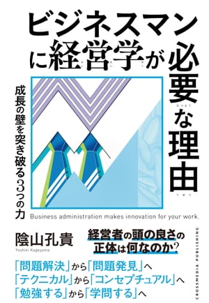 ビジネスマンに経営学が必要な理由【電子書籍】[ 陰山孔貴 ]