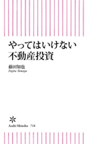 やってはいけない不動産投資