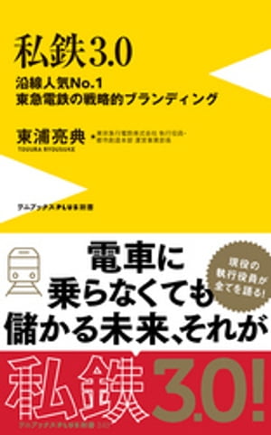 私鉄3.0 - 沿線人気NO.1・東急電鉄の戦略的ブランディング -【電子書籍】[ 東浦亮典 ]