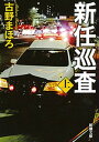 新任巡査（上）（新潮文庫）【電子書籍】[ 古野まほろ ]