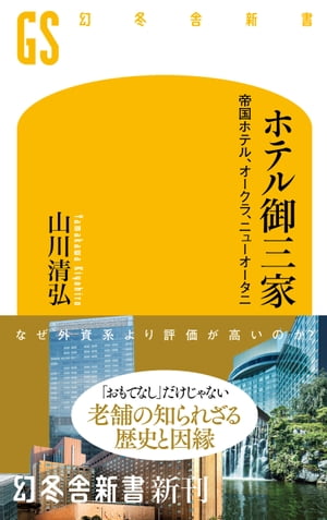 ホテル御三家　帝国ホテル、オークラ、ニューオータニ