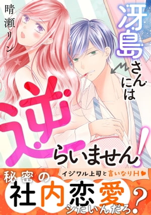 冴島さんには逆らいません！〜イジワル上司と言いなりエッチ〜【単行本版】