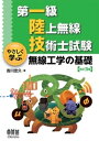 第一級陸上無線技術士試験 やさしく学ぶ 無線工学の基礎 改訂3版 【電子書籍】[ 吉川忠久 ]