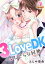 3LoveDK-ふしだらな同棲- 豪華版 【豪華版限定特典付き】 7巻