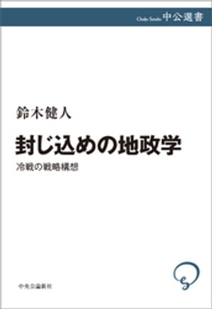 封じ込めの地政学　冷戦の戦略構想