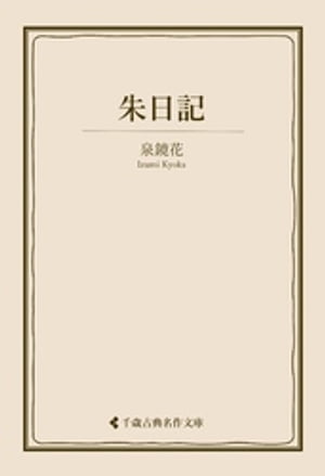 朱日記【電子書籍】[ 泉鏡花 ]