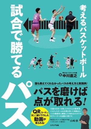 考えるバスケットボール 試合で勝てるパス【電子書籍】[ 中川直之 ]