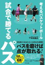 関連書籍 考えるバスケットボール 試合で勝てるパス【電子書籍】[ 中川直之 ]