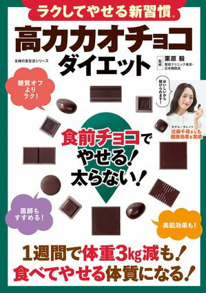 ラクしてやせる新習慣 高カカオチョコダイエット 食前チョコでやせる！太らない！【電子書籍】[ 栗原 ..