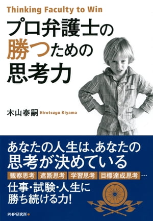 プロ弁護士の勝つための思考力