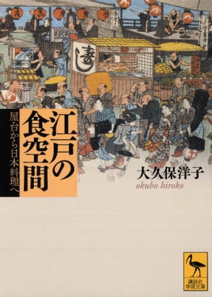 江戸の食空間ーー屋台から日本料理へ【電子書籍】[ 大久保洋子 ]