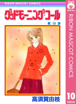 グッドモーニング・コール RMCオリジナル 10