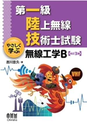 第一級陸上無線技術士試験 やさしく学ぶ 無線工学B 改訂3版 【電子書籍】[ 吉川忠久 ]