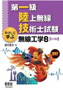 第一級陸上無線技術士試験 やさしく学ぶ 無線工学B 改訂3版 【電子書籍】[ 吉川忠久 ]