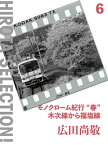 モノクローム紀行“春”木次線から福塩線【電子書籍】[ 広田尚敬 ]