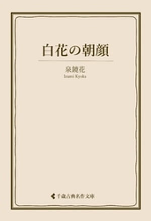 白花の朝顔【電子書籍】[ 泉鏡花 ]