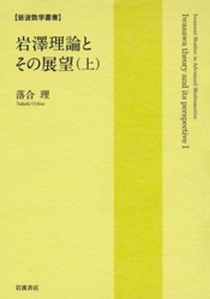 岩澤理論とその展望（上）