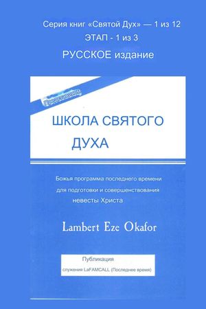 ПРЕДСТАВЛЯЕМ ШКОЛА СВЯТОГО ДУХА Русское издание