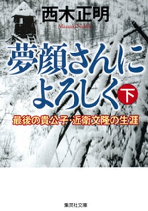 夢顔さんによろしく（下）　最後の貴公子・近衛文隆の生涯【電子書籍】[ 西木正明 ]