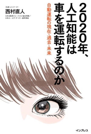 2020年、人工知能は車を運転するのか 〜自動運転の現在・過去・未来〜