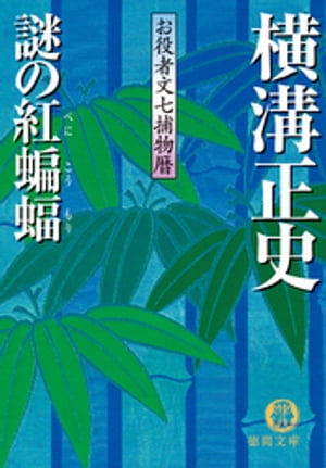 お役者文七捕物暦　謎の紅蝙蝠