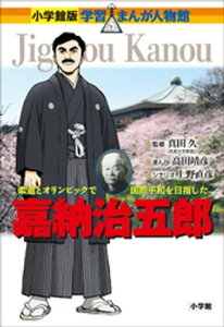 小学館版　学習まんが人物館　嘉納治五郎【電子書籍】[ 真田久 ]