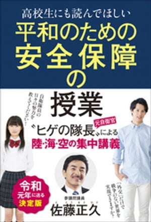 高校生にも読んでほしい平和のための安全保障の授業