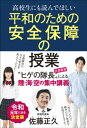 ＜p＞「外交」だけで戦争のない世界は実現できますか？＜br /＞ 自衛隊員の日々の努力を教えてください！＜br /＞ 平和安全法制の仕組みが難しい……。＜br /＞ 学生たちから寄せられた質問や意見に、＜br /＞ “ヒゲの隊長”がわかりやすく答える陸・海・空の集中講義！＜/p＞ ＜p＞「戦争がなかった平成と同じように、令和の日本も戦争のない平和な時代にするために、私たちはどうすればいいのでしょうか。＜br /＞ この本は、みなさんと一緒に日本の、そして世界の平和を考えていくための教材です。＜br /＞ できることなら、これからの日本を担っていく、若い世代のみなさんが一緒に考えてくれることを心から願っています」（著者より）＜/p＞ ＜p＞【目次】＜br /＞ オリエンテーション　戦争のない令和にするために＜br /＞ 1限目　平和安全法制ってなんだろう？＜br /＞ 2限目　基礎から学ぼう　日本の安全保障＜br /＞ 3限目　日本に迫る脅威・危機＜br /＞ 4限目　戦わずに国を守る方法を提案します＜br /＞ 5限目　日本を守る自衛隊と海上保安庁＜br /＞ おわりのホームルーム　平和のためにできることは身近にあります＜/p＞画面が切り替わりますので、しばらくお待ち下さい。 ※ご購入は、楽天kobo商品ページからお願いします。※切り替わらない場合は、こちら をクリックして下さい。 ※このページからは注文できません。