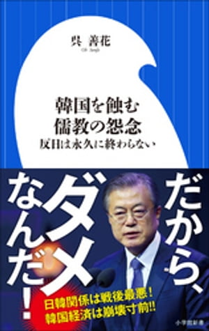 韓国を蝕む儒教の怨念　〜反日は永久に終わらない〜（小学館新書）