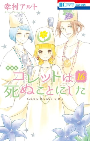 コレットは死ぬことにした【マンガ「コツメくん日記２」小冊子付き特装版】 16