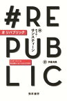 ＃リパブリック インターネットは民主主義になにをもたらすのか【電子書籍】[ キャス・サンスティーン ]