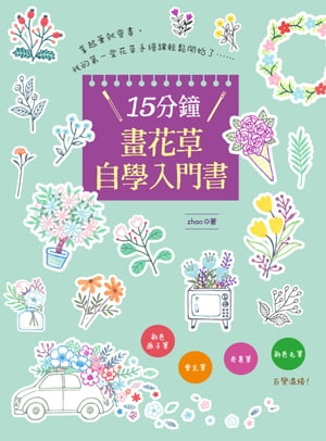 15分鐘畫花草自學入門書【電子書籍】[ zhao ]