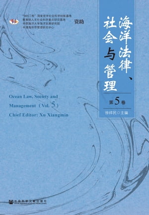 海洋法律、社会与管理（第5卷）