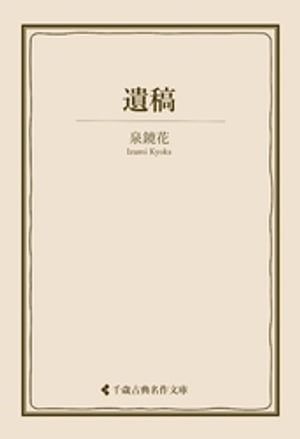 遺稿【電子書籍】[ 泉鏡花 ]