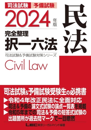 2024年版 司法試験&予備試験 完全整理択一六法 民法【電子書籍】[ 東京リーガルマインド LEC総合研究所 ]