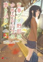 青春ブタ野郎はゆめみる少女の夢を見ない 2【電子書籍】 えらんと