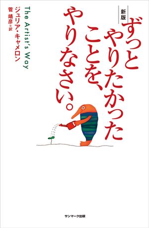 新版　ずっとやりたかったことを、やりなさい。