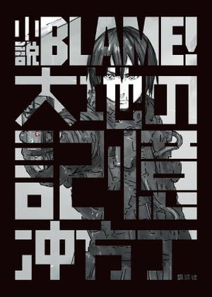 小説ＢＬＡＭＥ！　大地の記憶