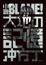 ＜p＞弐瓶勉の名作「BLAME！」が完全小説化！＜/p＞画面が切り替わりますので、しばらくお待ち下さい。 ※ご購入は、楽天kobo商品ページからお願いします。※切り替わらない場合は、こちら をクリックして下さい。 ※このページからは注文できません。