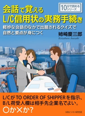 会話で覚えるL/C信用状の実務手続き。軽妙な会話のなかで出題されるクイズで自然と要点が身につく。