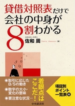 貸借対照表だけで会社の中身が８割わかる