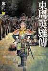 東周英雄傳1【電子書籍】[ 鄭問 ]