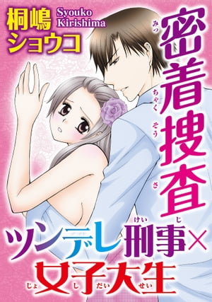 密着捜査 ツンデレ刑事×女子大生【分冊版】